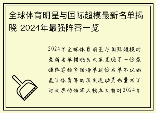 全球体育明星与国际超模最新名单揭晓 2024年最强阵容一览