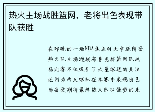 热火主场战胜篮网，老将出色表现带队获胜