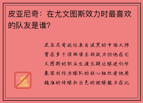 皮亚尼奇：在尤文图斯效力时最喜欢的队友是谁？