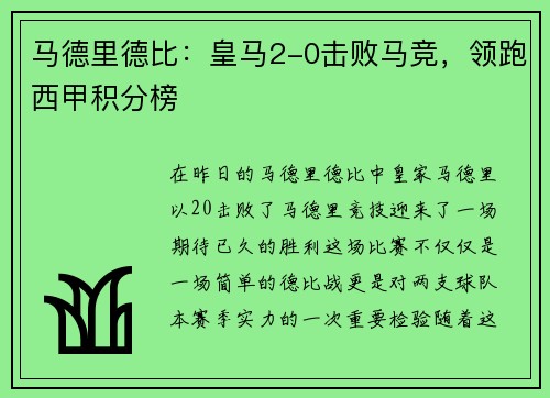 马德里德比：皇马2-0击败马竞，领跑西甲积分榜