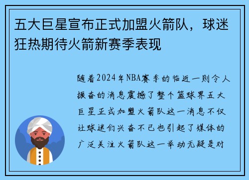 五大巨星宣布正式加盟火箭队，球迷狂热期待火箭新赛季表现