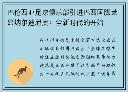 巴伦西亚足球俱乐部引进巴西国脚莱昂纳尔迪尼奥：全新时代的开始