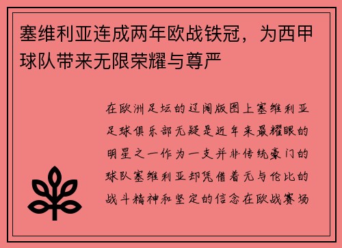 塞维利亚连成两年欧战铁冠，为西甲球队带来无限荣耀与尊严
