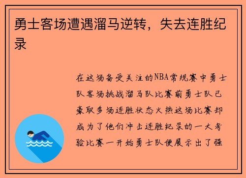勇士客场遭遇溜马逆转，失去连胜纪录