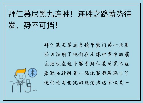 拜仁慕尼黑九连胜！连胜之路蓄势待发，势不可挡！