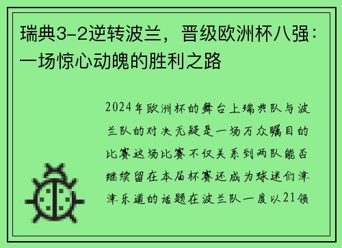 瑞典3-2逆转波兰，晋级欧洲杯八强：一场惊心动魄的胜利之路